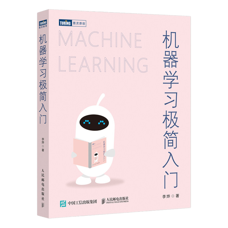机器学习极简入门（图灵出品）