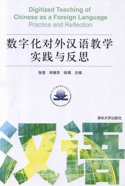 数字化对外汉语教学实践与反思【正版书】