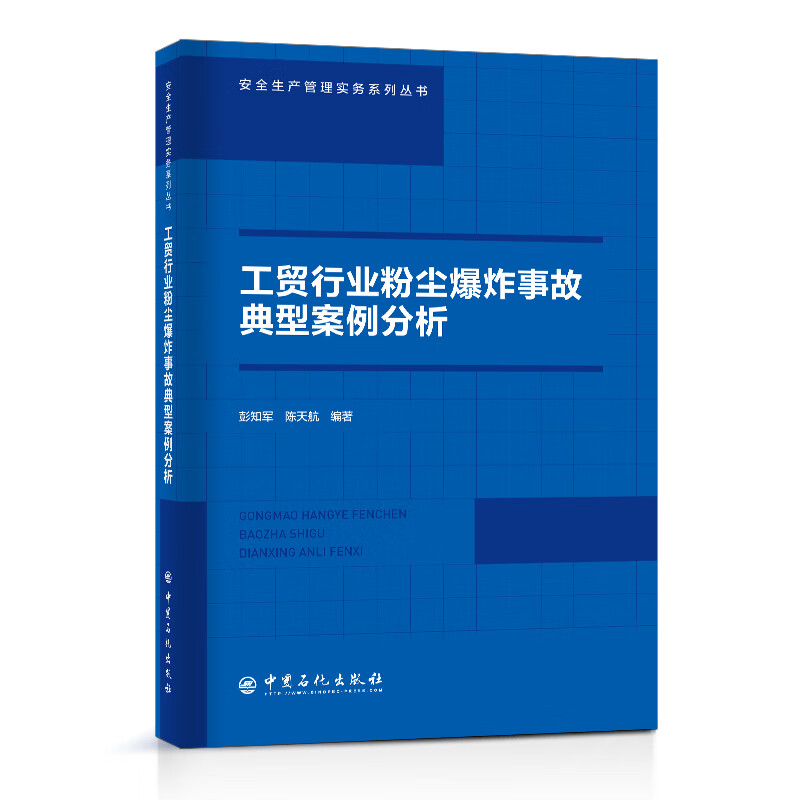 工贸行业粉尘爆炸事故典型案例分析