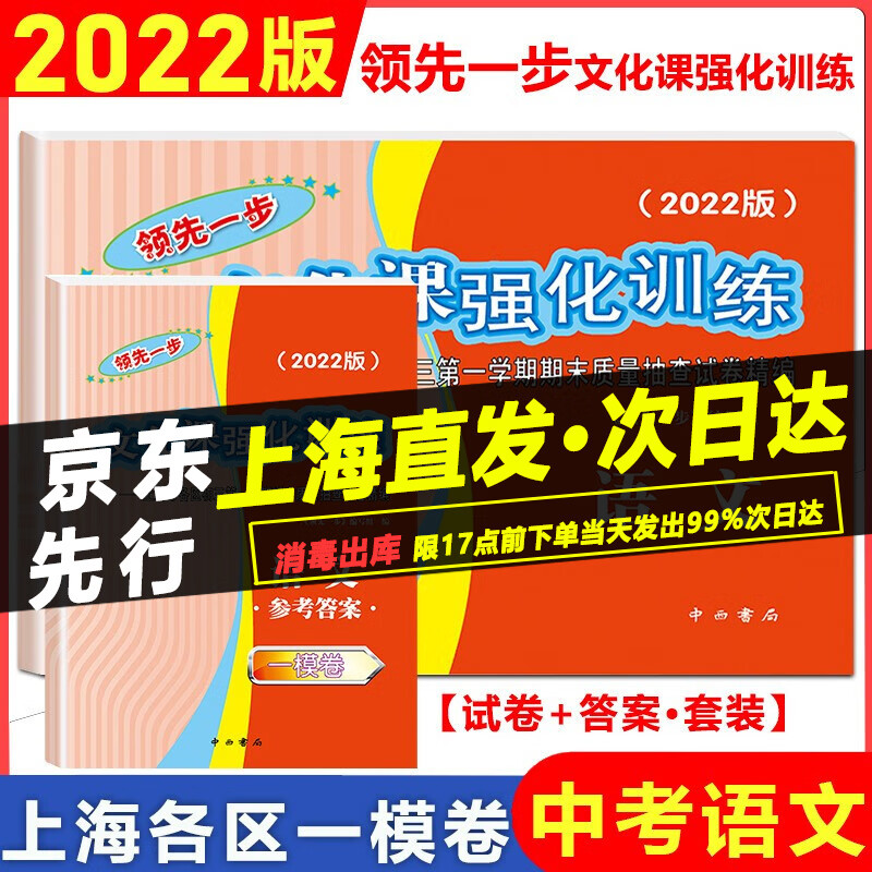 2022年版领先一步中考一模卷 语文数学英语物理化学历史道德与法治试卷+答案 文化课强化训练上海市各区期中期末质量抽查模拟试卷 2022中考一模卷语文【试卷+答案】