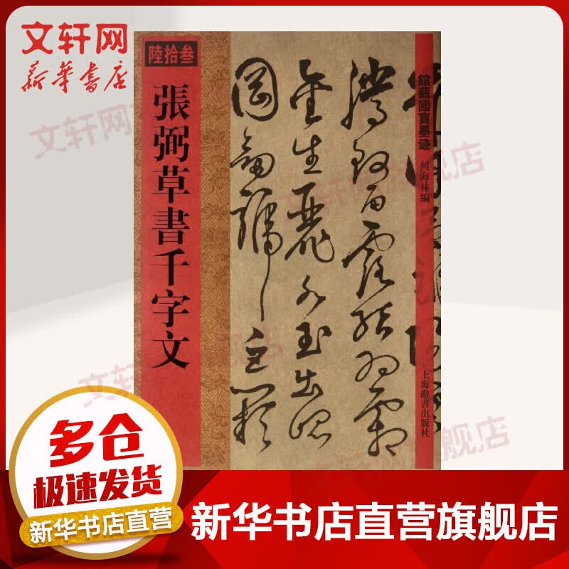 张弼草书千字文 