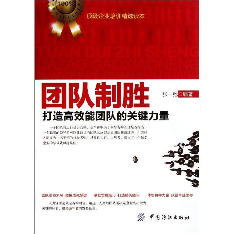 团队制胜 张一弛编著