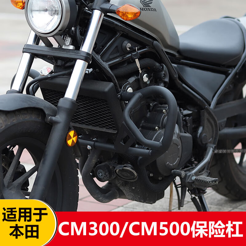 适用本田rebel 叛逆者 cm500 cm300改装 保险杠 发动机 保护杠 cm500