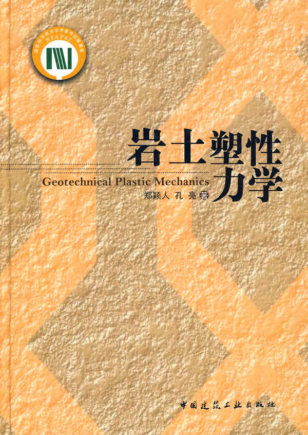 岩土塑性力学【正版图书】