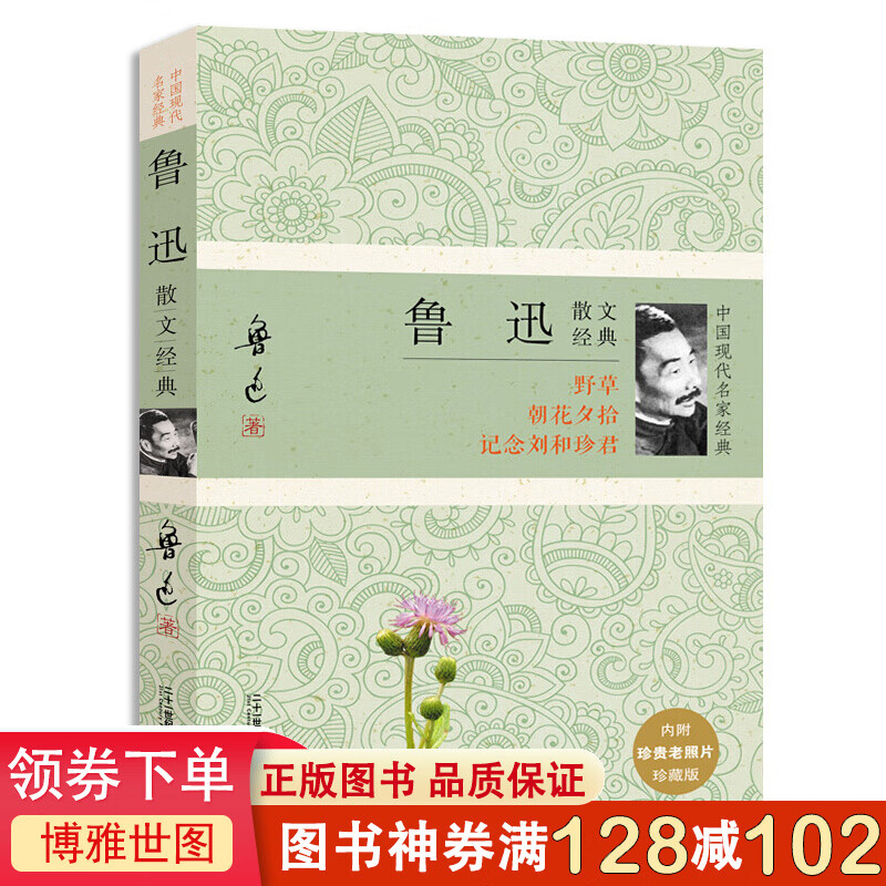中国现代名家经典-鲁迅散文经典 现当代文学小说 经典名家散文集 世界文学名著