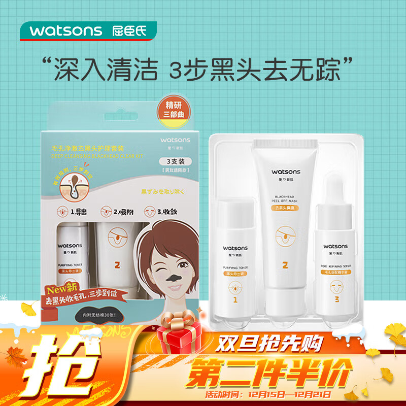 屈臣氏毛孔净澈去黑头护理套装(导出液30ml+鼻膜50ml+精华液30ml) 