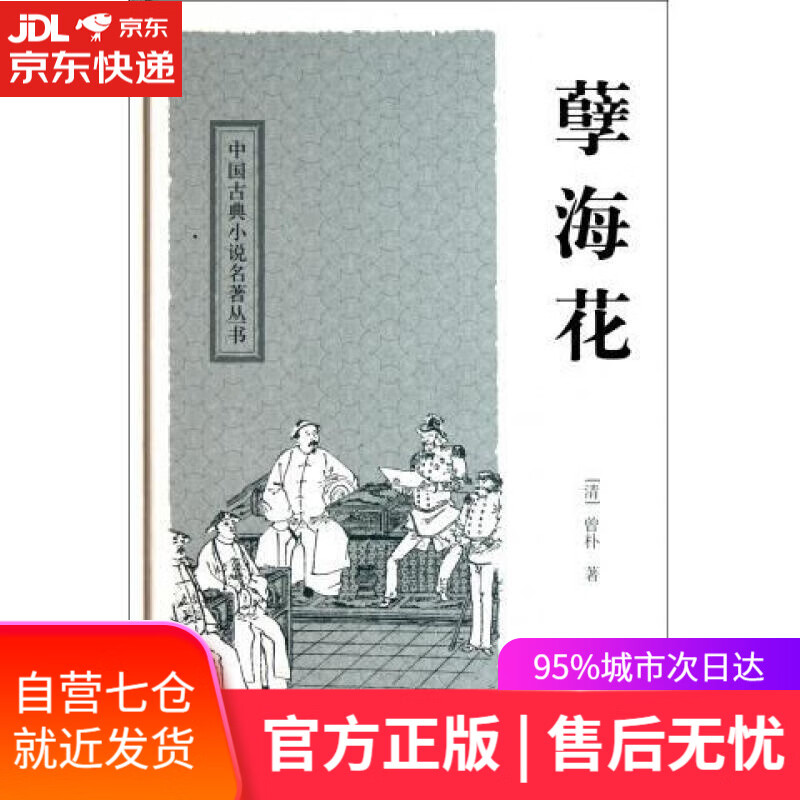 【新华书店】孽海花 (清)曾朴 上海古籍
