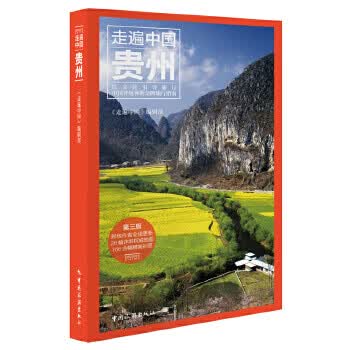 走遍中国--贵州