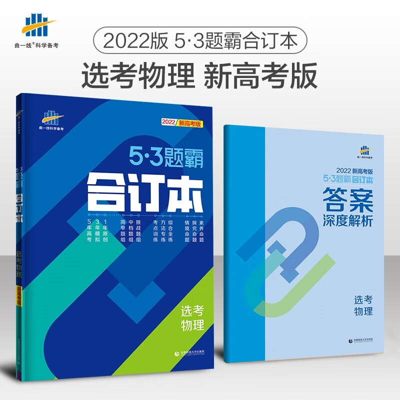 新高考 曲一线2022版53题霸合订本高中语文数学英语物理政治历史地理 五年高考三年模拟五三题霸专题 选考物理合订本 新教材