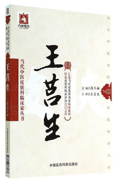 王莒生/当代中医皮肤科临床家丛书