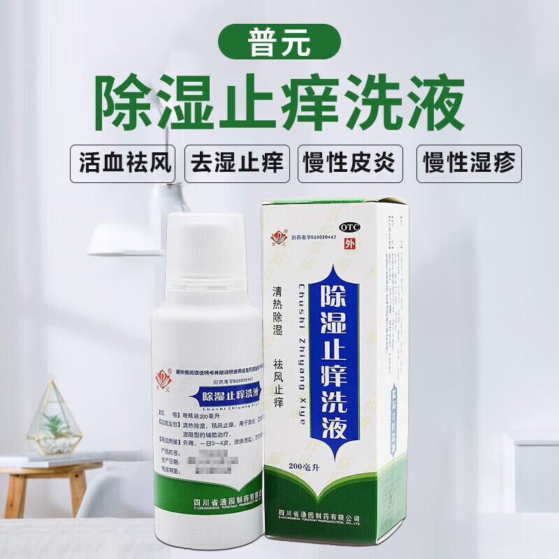 普元 除湿止痒洗液 220ml/瓶 清热除湿 祛风止痒 标准装 1瓶 普元除湿