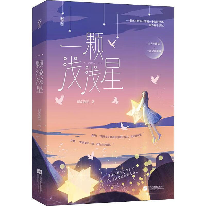 一颗浅浅星酥皮泡芙江苏文艺出版社9787559454201 青春文学书籍