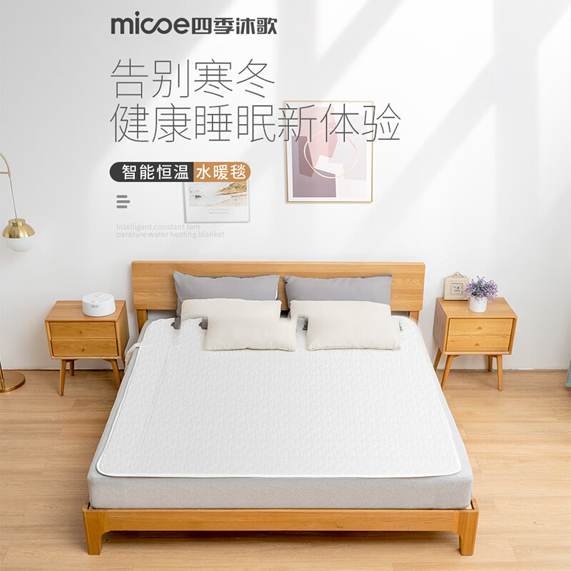 四季沐歌(MICOE)电热水暖毯 家用除湿电褥子 水循环加热床垫 智能恒温无辐射毯子 水润亲肤【1.8*2m双人】经典款