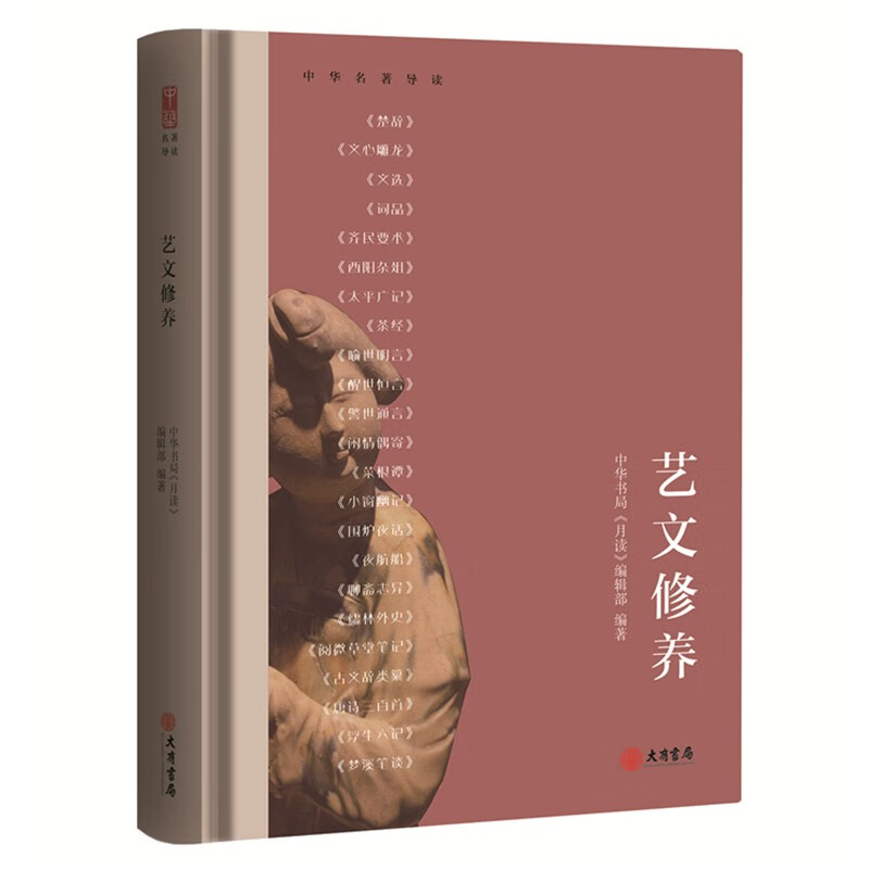 中华名著导读：艺文修养