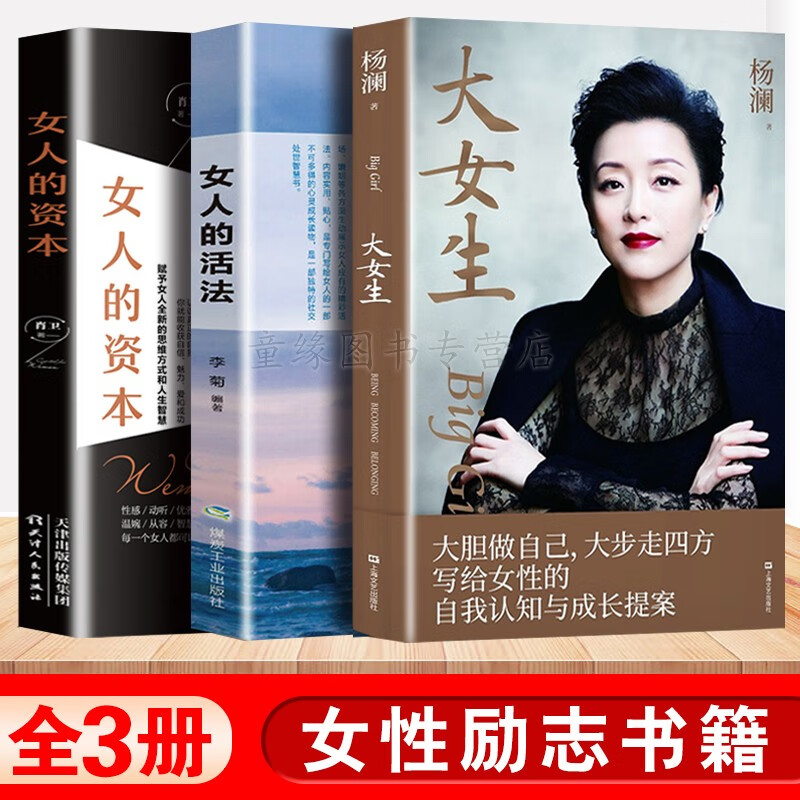 杨澜的书正版8册 大女生+提问+一问一世界+做个内心强大的女人女性必读自我完善自我提升心灵鸡汤励志书 大女生杨澜全3册