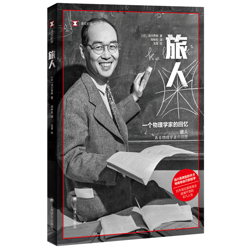 旅人 译文纪实 日 汤川秀树著 周林东译