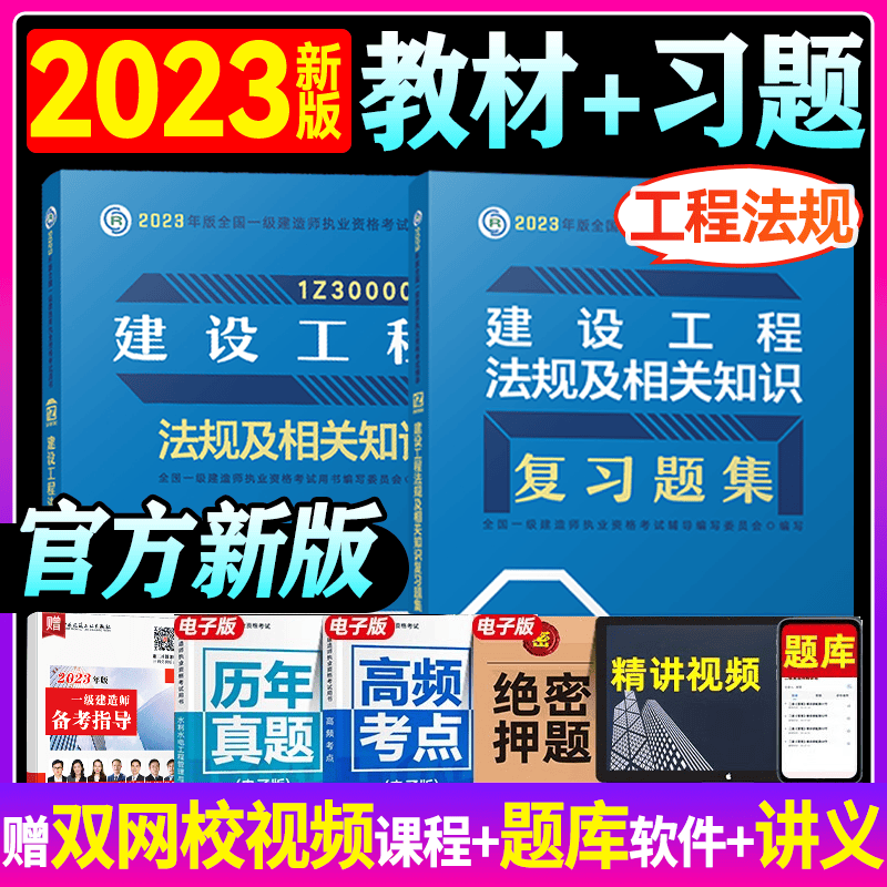 2023一级建造师考试用书 2023 一级建造师考试 2023一建教材+复习题 一建教材章节习题 一建复习题集 一级建造师教材+习题集 法规及相关知识