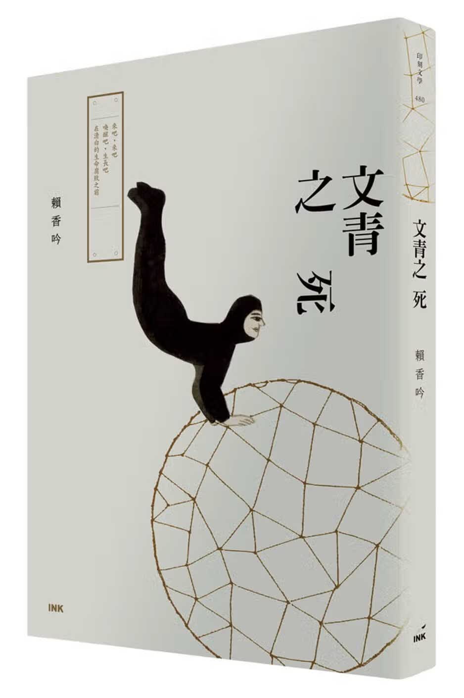 预售 赖香吟 文青之死 印刻
