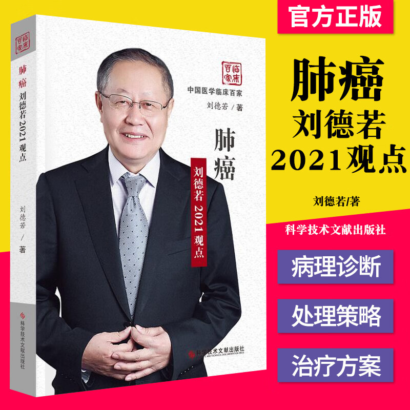 正版书籍 肺癌刘德若2021观点 刘德若 肺肿瘤研究 医学书籍 科学技术文献出版社