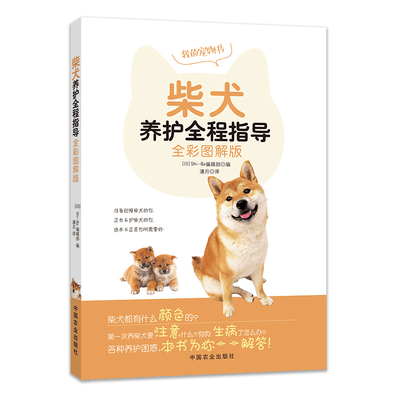 狗狗饲养训犬教程训练秘笈家庭养猫饲养手册 我的宠物书：柴犬养护全程指导 全彩图解版