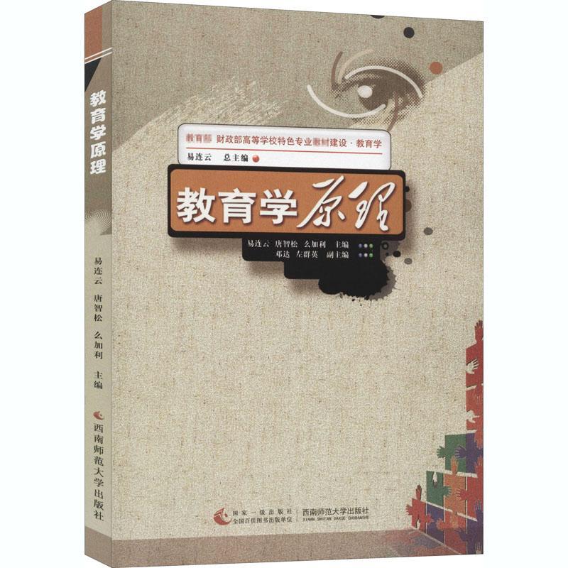 【新华正版图书】教育学原理 西南师范大学出版社