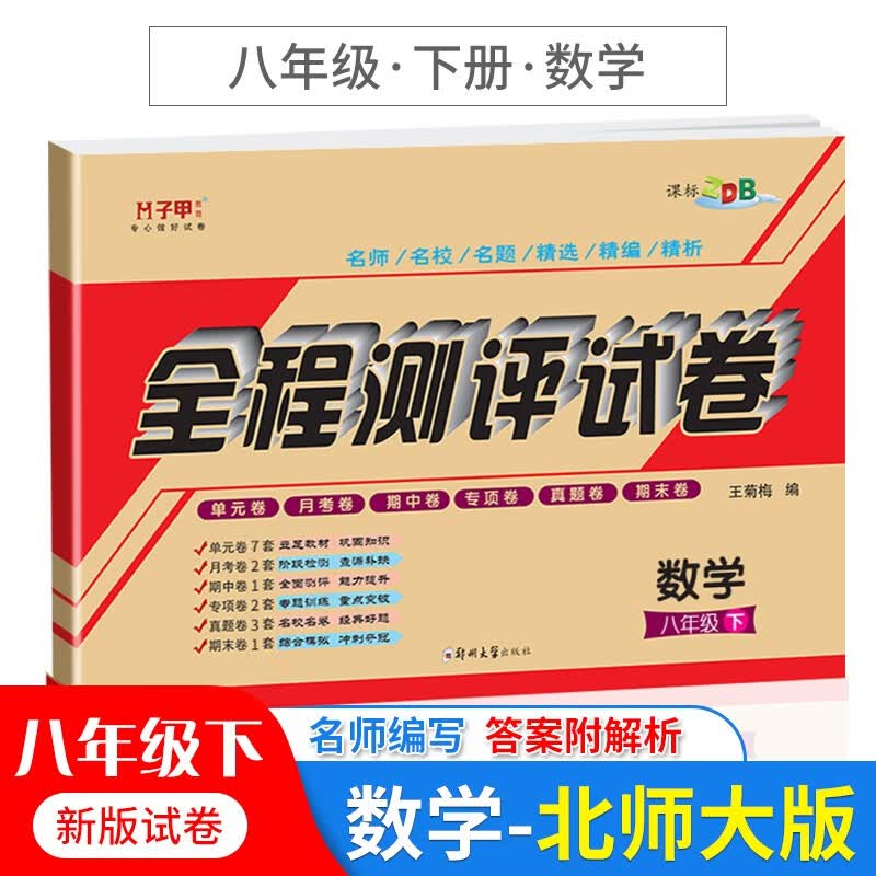 八年级下册数学试卷北师大版 全程测评试卷八下北师版数学教材同步单元月考期中期末专项复习卷子