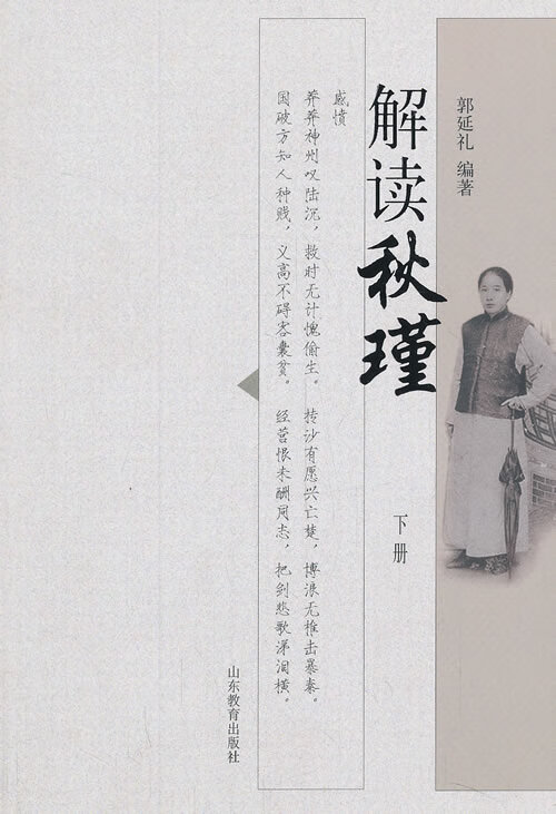 解读秋瑾 下册【正版图书】