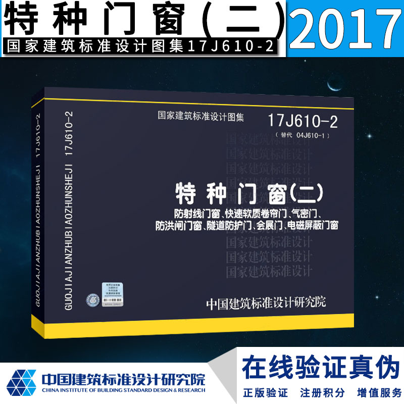 17j610-2特种门窗(二)防射线门窗,快速软质卷帘门,气密门,防洪闸门窗