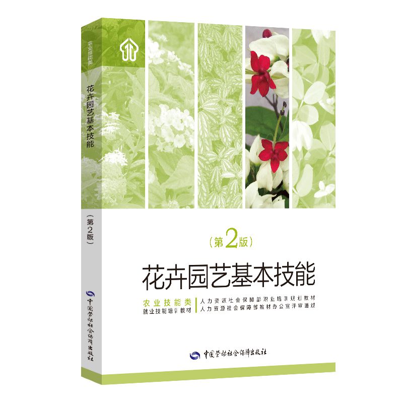 花卉园艺基本技能（第2版）入选国家新闻出版署农家书屋书目