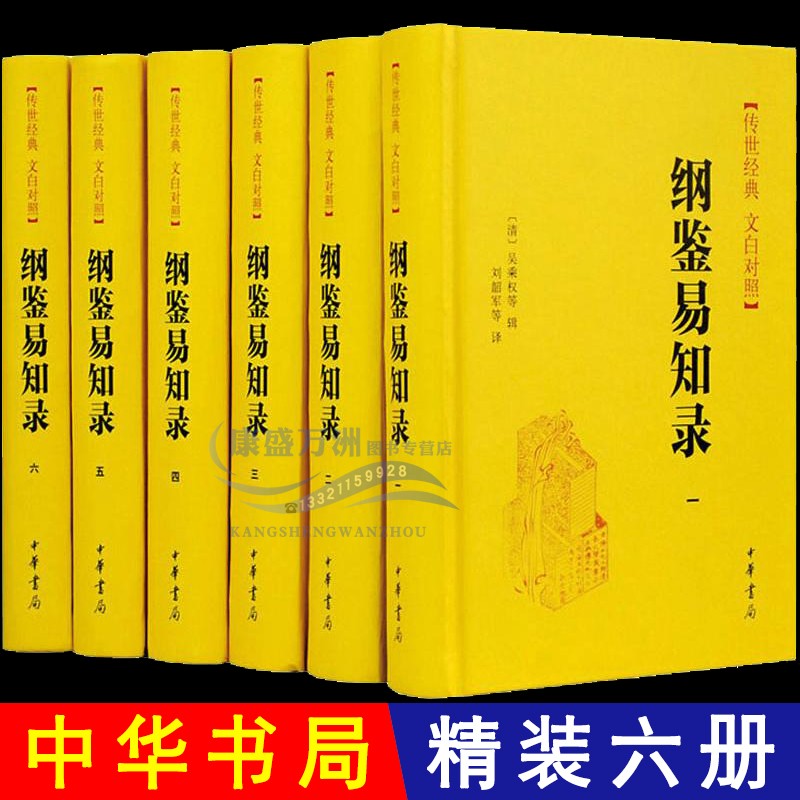 【精装正版】纲鉴易知录中华书局全套6册 文白对照原文白话译文 国学经典古籍普及读物 中国历史类书籍