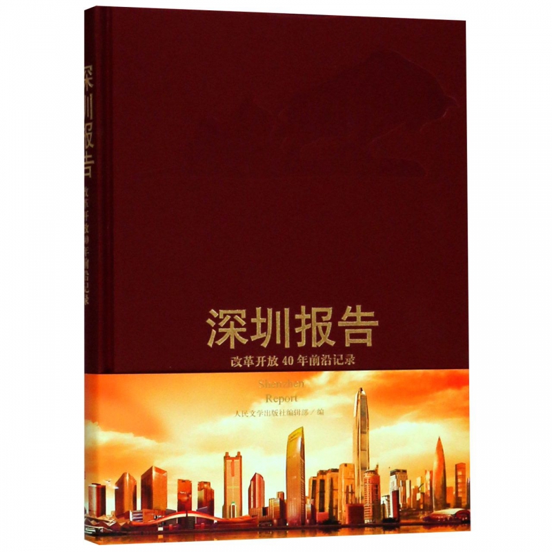 深圳报告(改革开放40年前沿记录)(精)