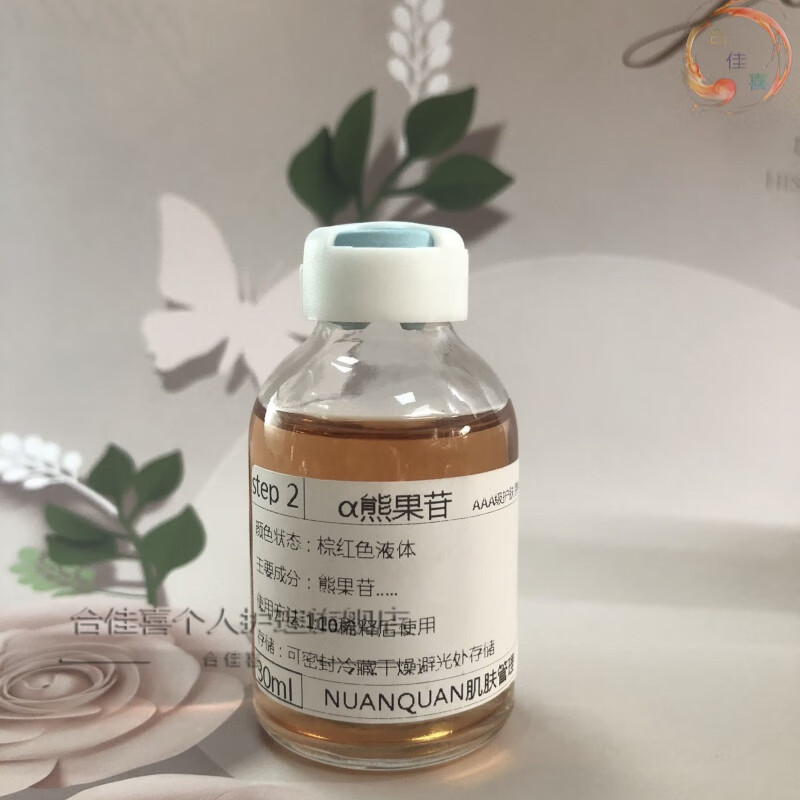 熊果苷原液 嫩白亮肤补水精华淡化沉淀痘印 熬夜 30ml/一瓶