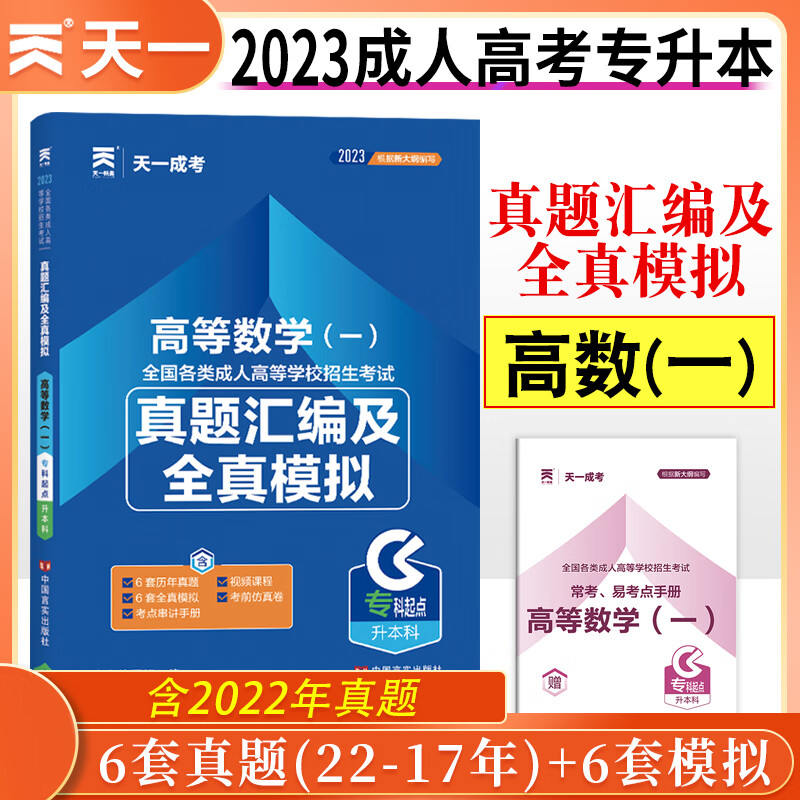 天一成人高考专升本教材2023年政治英语医学综合高数一二大学语文教育理论生态学基础民法艺术概论历年真题模拟试卷全国成人高考专升本考试用书专科升英语学历提升复习资料 试卷单本【高数一】