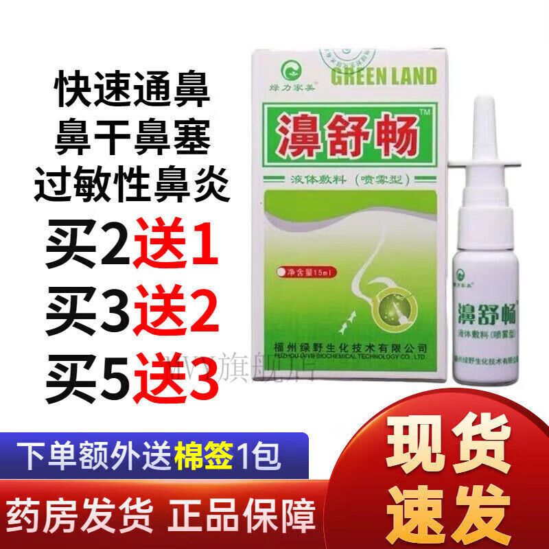鼻塞快速通气绿力濞舒畅新升级四季百想濞爽喷剂鼻塞快速 连锁保障 买