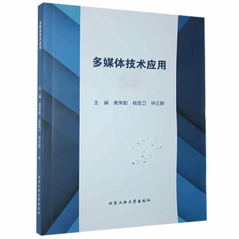 多媒体技术应用黄荣勤北京工业大学出版社9787563967599/计算机与互联网书籍
