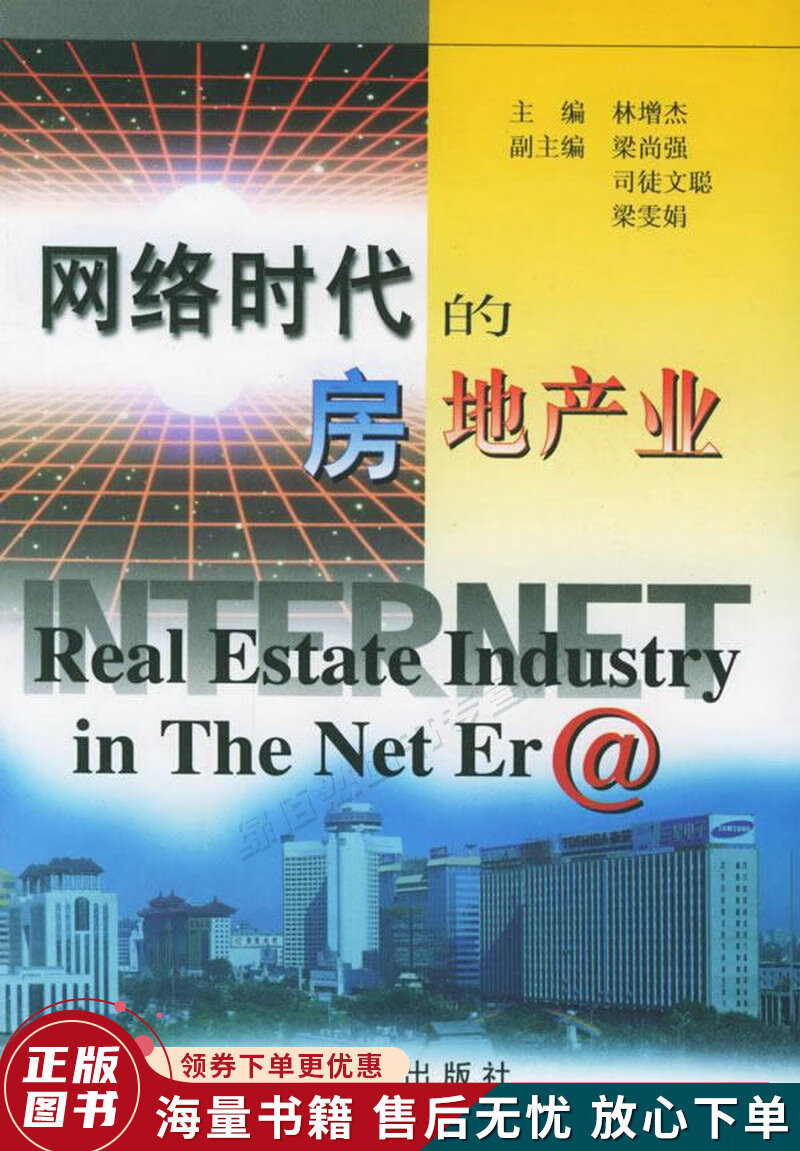 网络时代的房地产业