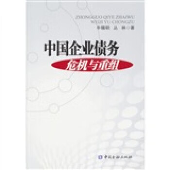 中国企业债务危机及重组【正版图书】