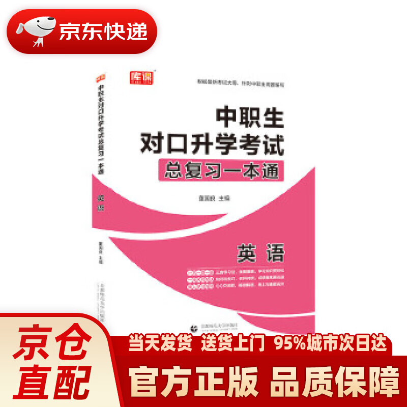 【新华正版图书】2021年国版中职生对口升学考试总复习一本通 英语 董国良 首都师范大学出版社