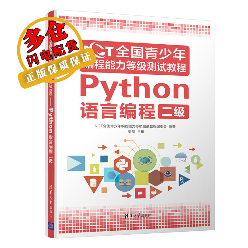 NCT全国青少年编程能力等级测试教程(Python语言编程二级)