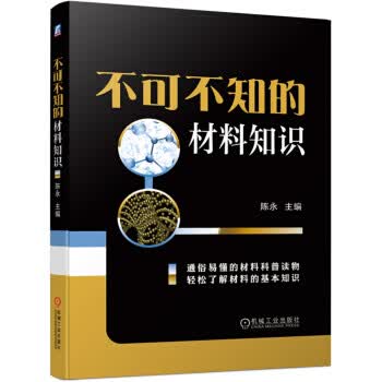 不可不知的材料知识【正版图书】
