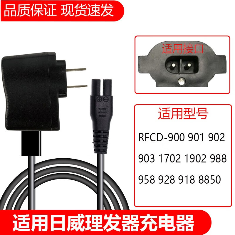 简豹适用日威RFCD-900 901 902 903 1702 1902 988理发器电推剪充电器线