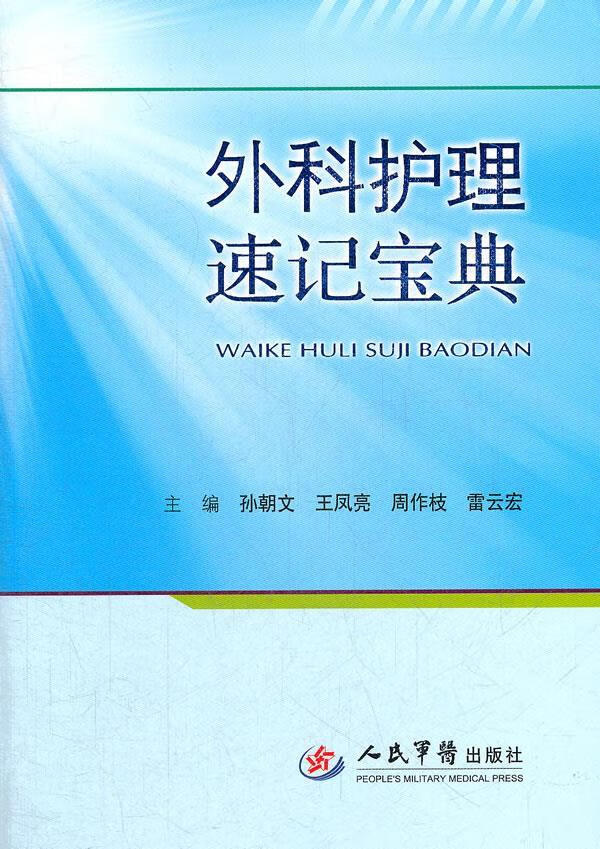 外科护理速记宝典