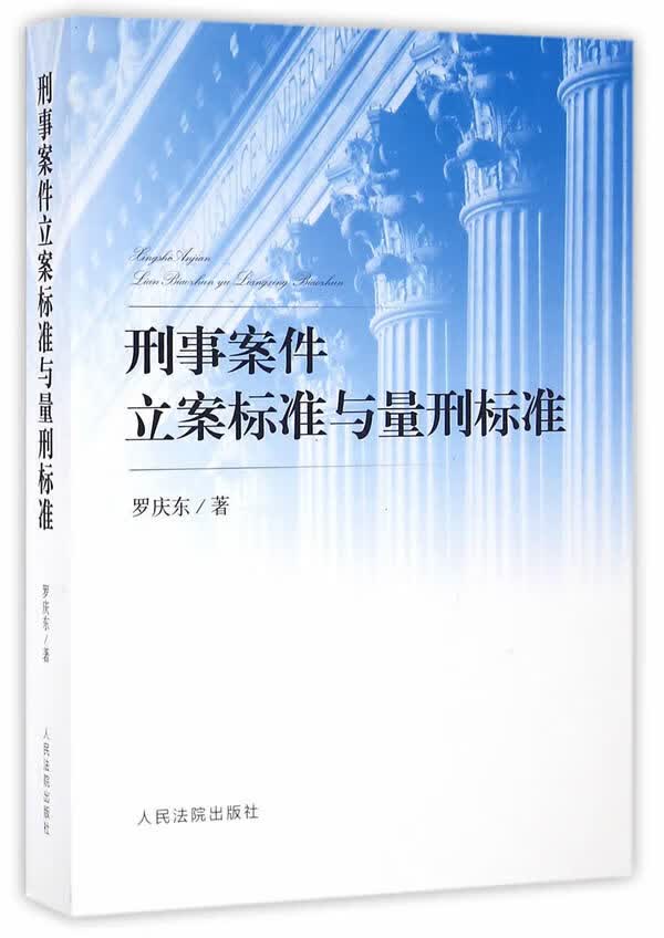 刑事案件立案标准与量刑标准【正版图书】