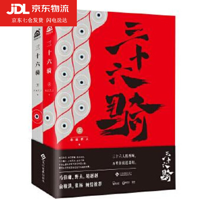 三十六骑 念远怀人 9787514221