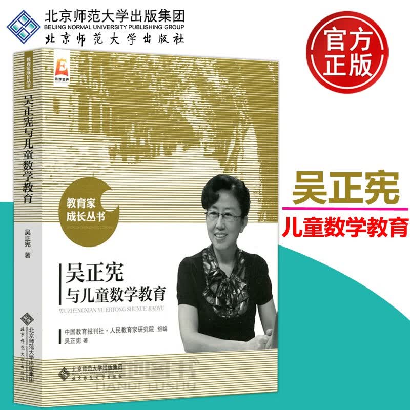 下架 北师大 吴正宪与儿童数学教育 吴正宪 教育家成长丛书 关注儿童成长 教育学 教学实践案例