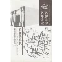 大学名师讲堂 信任的危机【正版图书】