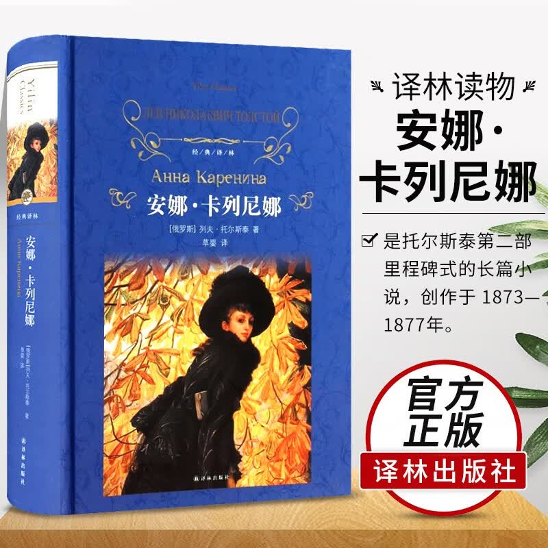 译林出版社 正版经典 名著小说 安娜卡列尼娜