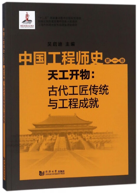 中国工程师史(第1卷天工开物古代工匠传统与工程成就)