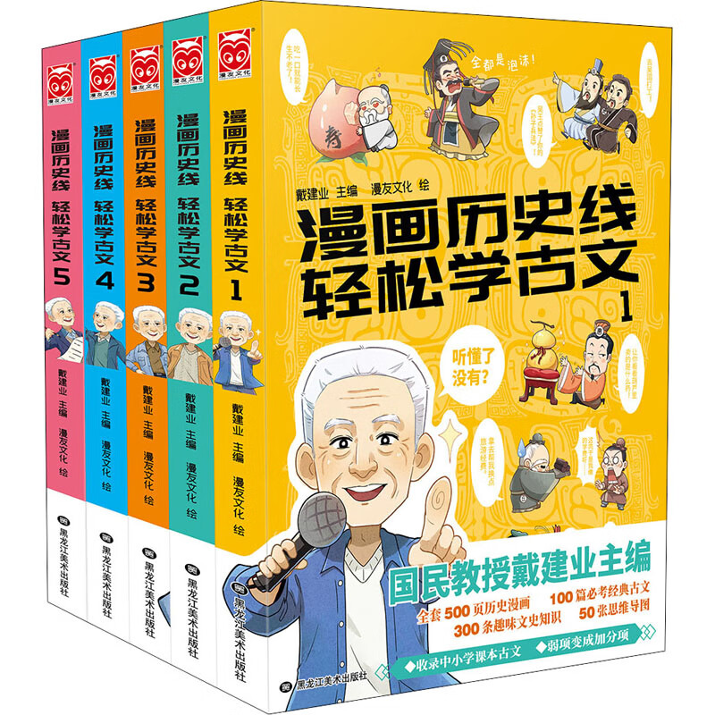 漫画历史线轻松学古文(1-5)