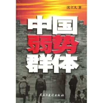 中国弱势群体【正版】